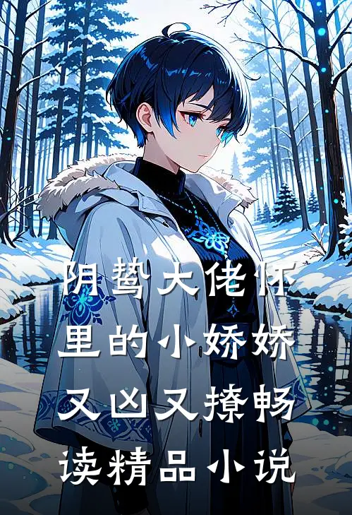 阴鸷大佬怀里的小娇娇又凶又撩畅读精品小说