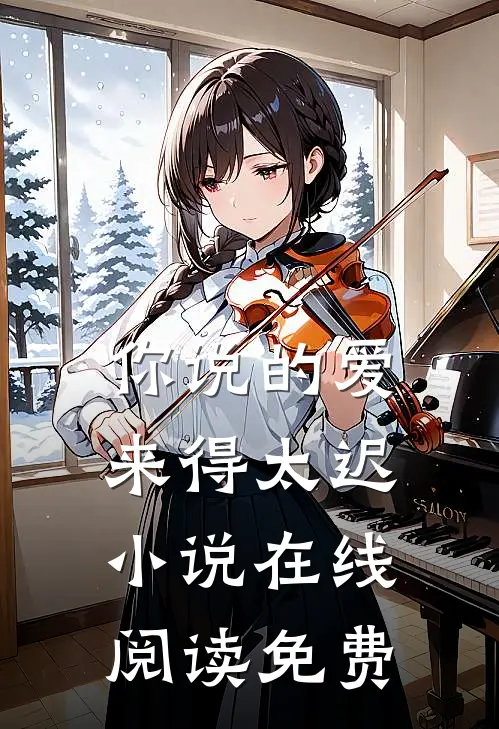 你说的爱，来得太迟小说在线阅读免费
