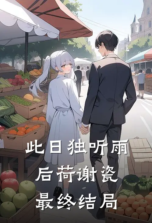 此日独听雨后荷谢瓷最终结局