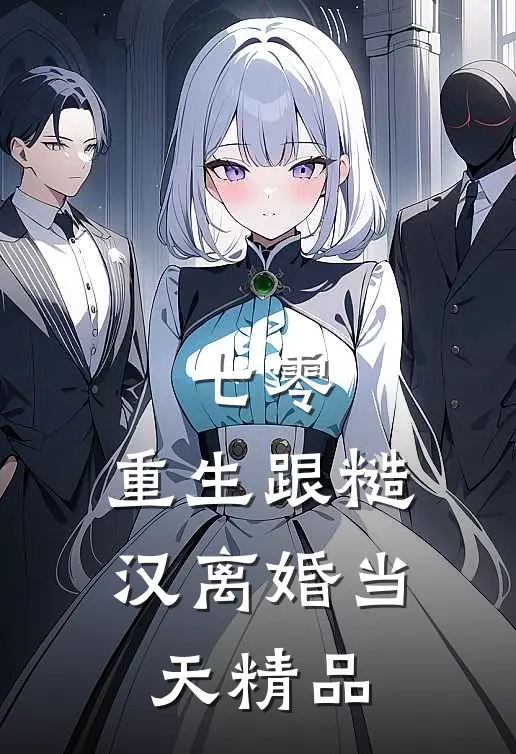 七零：重生跟糙汉离婚当天精品