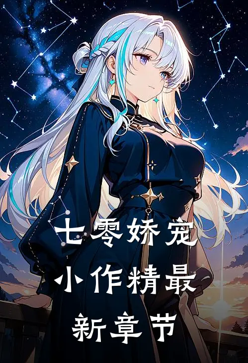 七零娇宠小作精最新章节