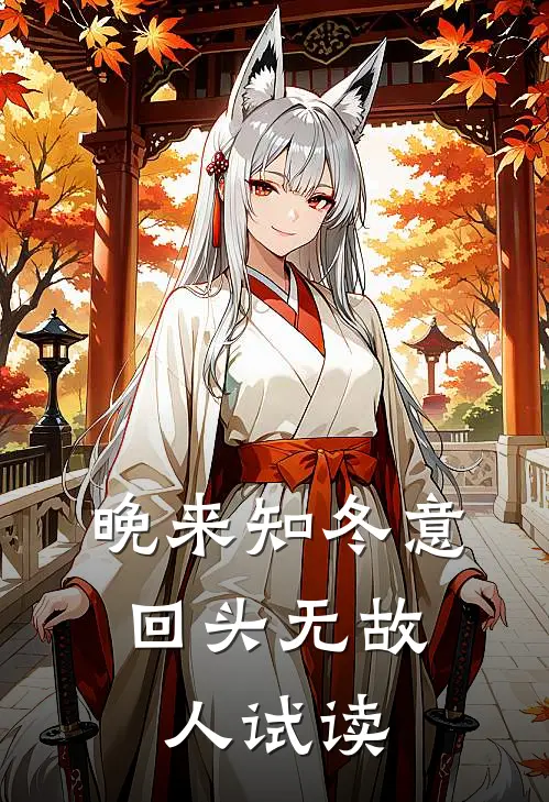 晚来知冬意，回头无故人试读