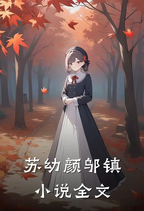苏幼颜邬镇小说全文