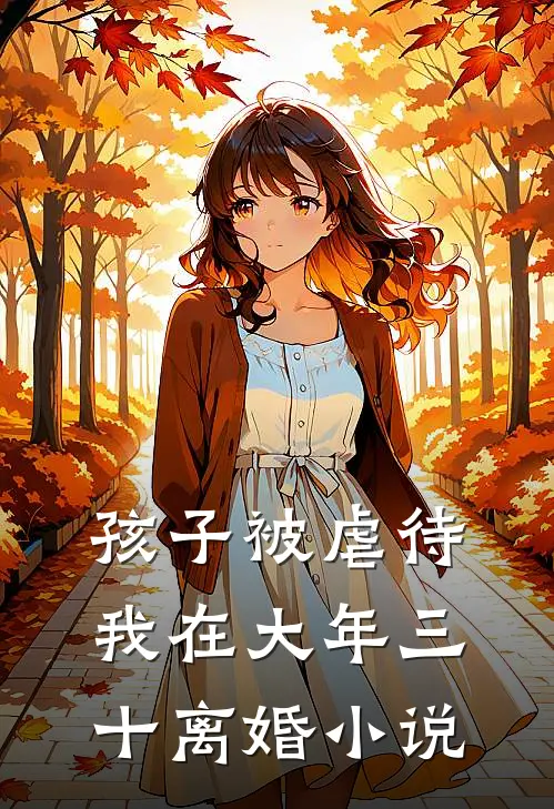 孩子被虐待，我在大年三十离婚小说