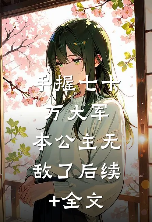 手握七十万大军，本公主无敌了后续+全文