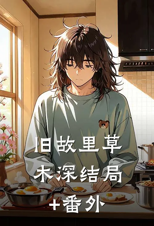 旧故里草木深结局+番外
