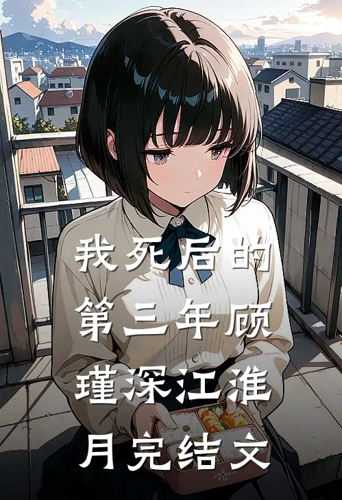 我死后的第三年顾瑾深江淮月完结文