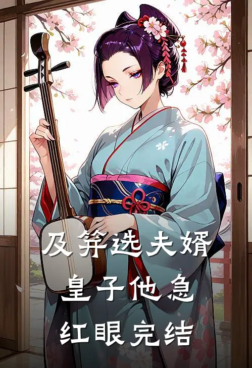 及笄选夫婿，皇子他急红眼完结