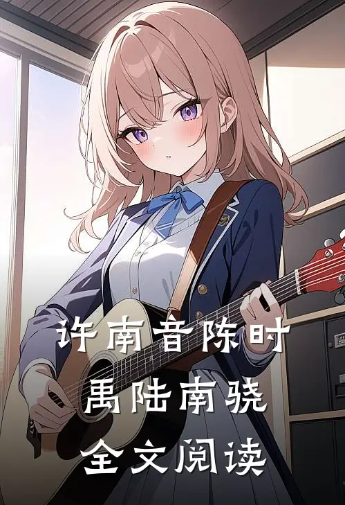 许南音陈时禹陆南骁全文阅读