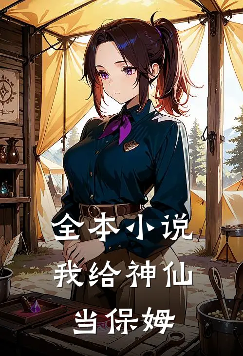 全本小说我给神仙当保姆