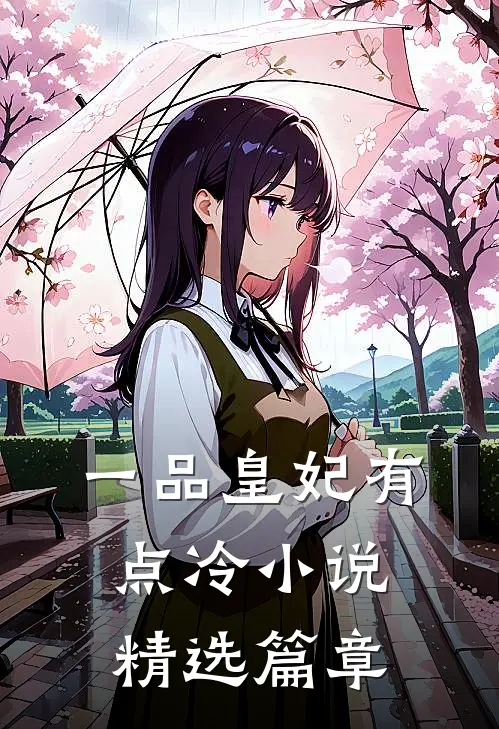 一品皇妃有点冷小说精选篇章