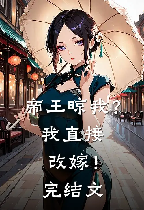 帝王晾我？我直接改嫁！完结文