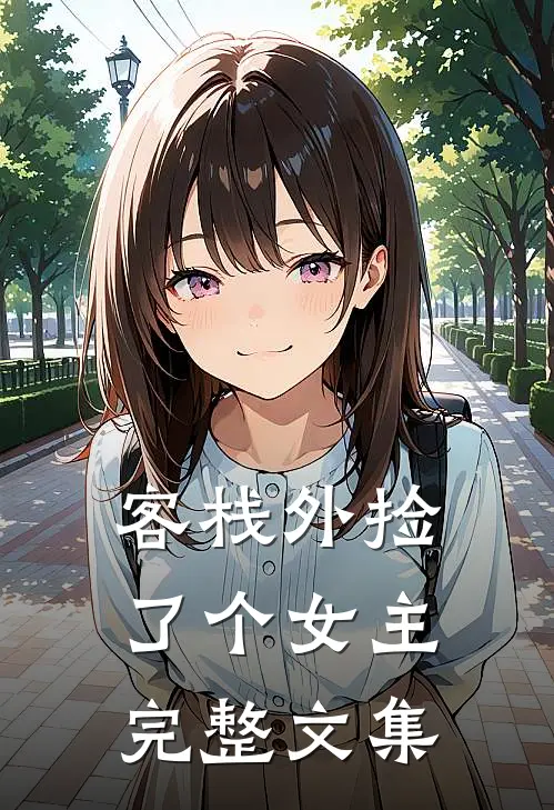 客栈外捡了个女主完整文集