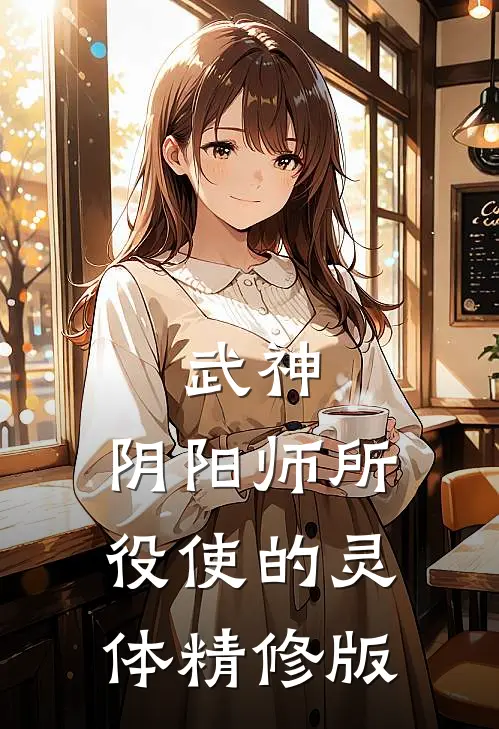 武神，阴阳师所役使的灵体精修版