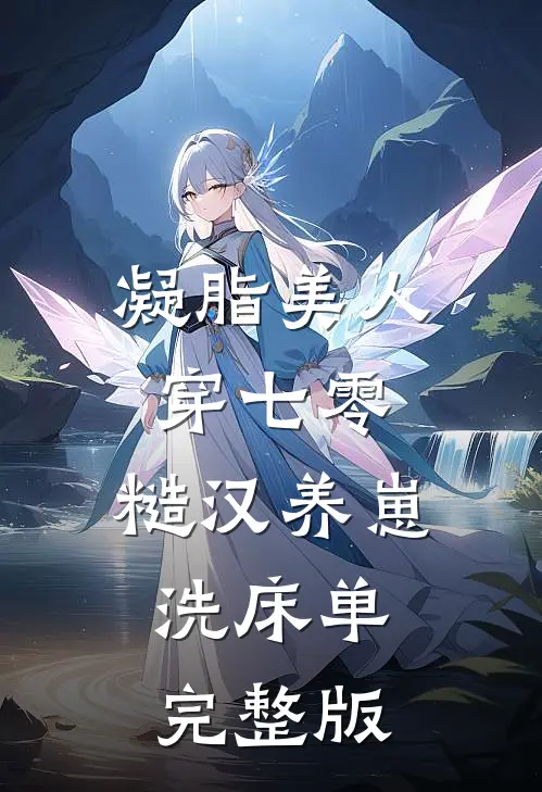 凝脂美人穿七零，糙汉养崽洗床单完整版