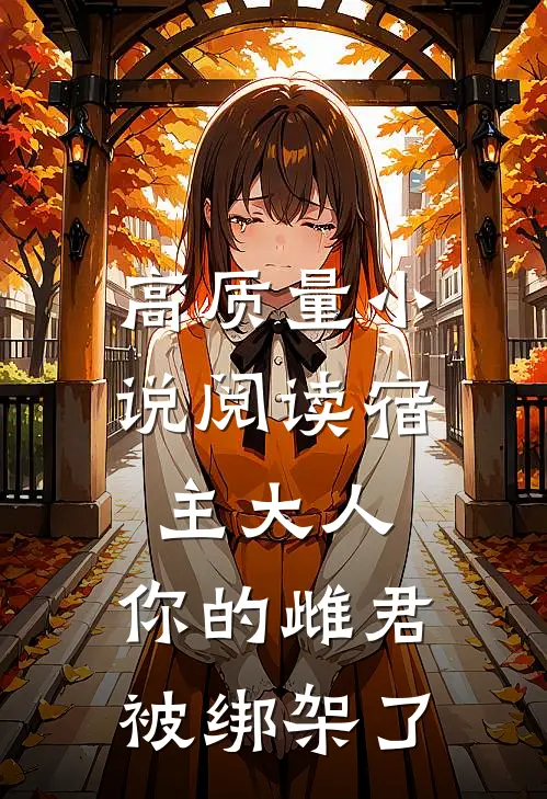 高质量小说阅读宿主大人，你的雌君被绑架了