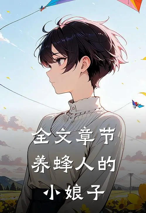 全文章节养蜂人的小娘子免费阅读