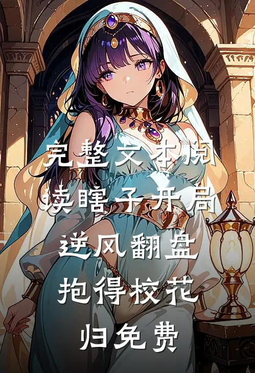 完整文本阅读瞎子开局逆风翻盘,抱得校花归免费