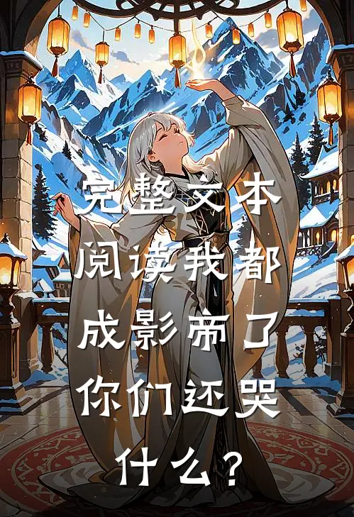 完整文本阅读我都成影帝了，你们还哭什么？