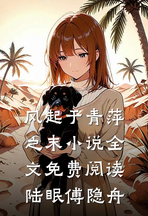 风起于青萍之末小说全文免费阅读陆眠傅隐舟