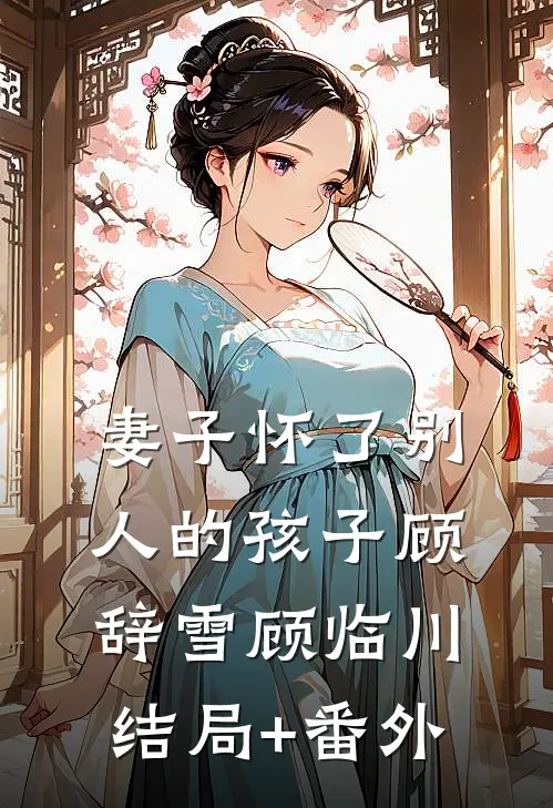 妻子怀了别人的孩子顾辞雪顾临川结局+番外