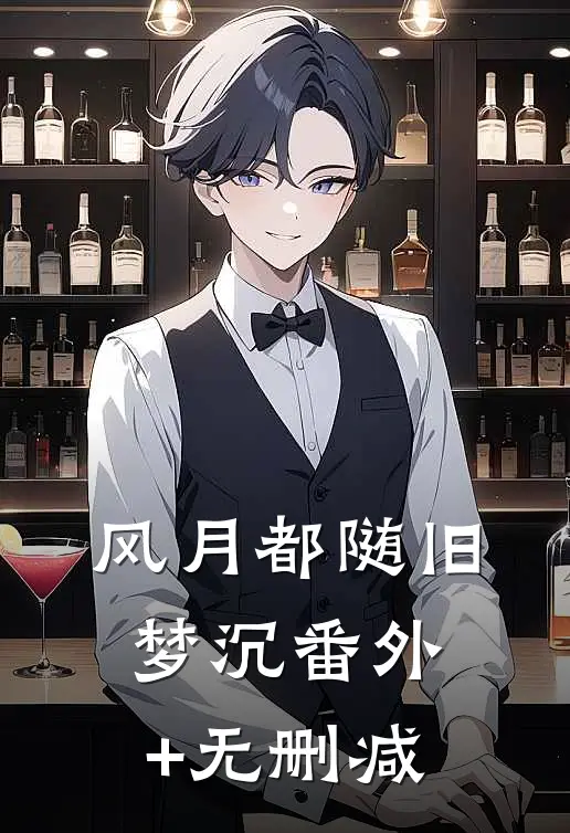 风月都随旧梦沉番外+无删减