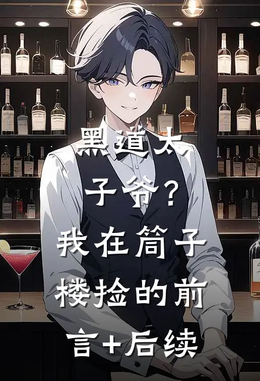 黑道太子爷？我在筒子楼捡的前言+后续