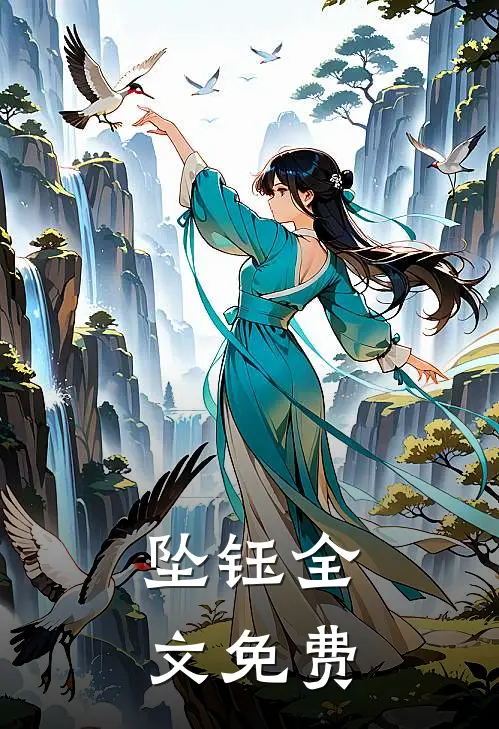 坠钰全文免费