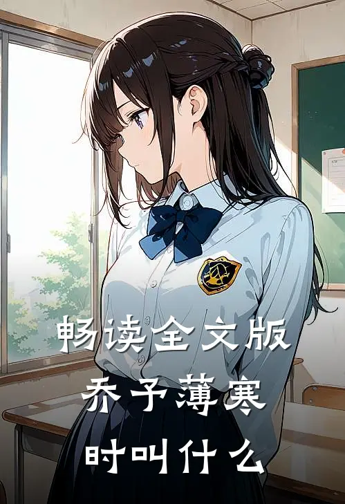 畅读全文版乔予薄寒时叫什么