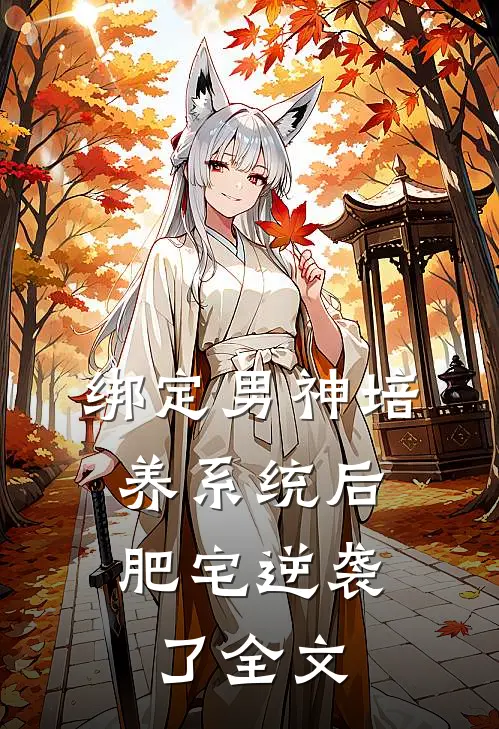 绑定男神培养系统后，肥宅逆袭了全文
