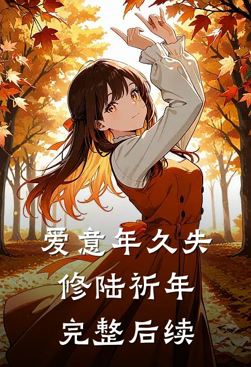 爱意年久失修陆祈年完整后续