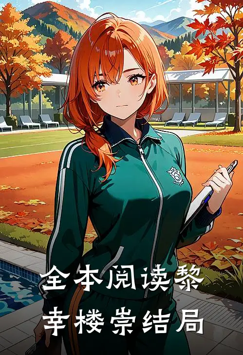 全本阅读黎幸楼崇结局