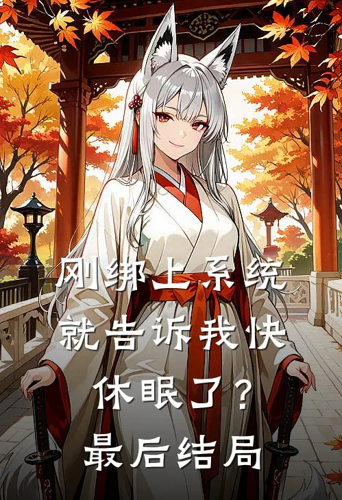 刚绑上系统，就告诉我快休眠了？最后结局