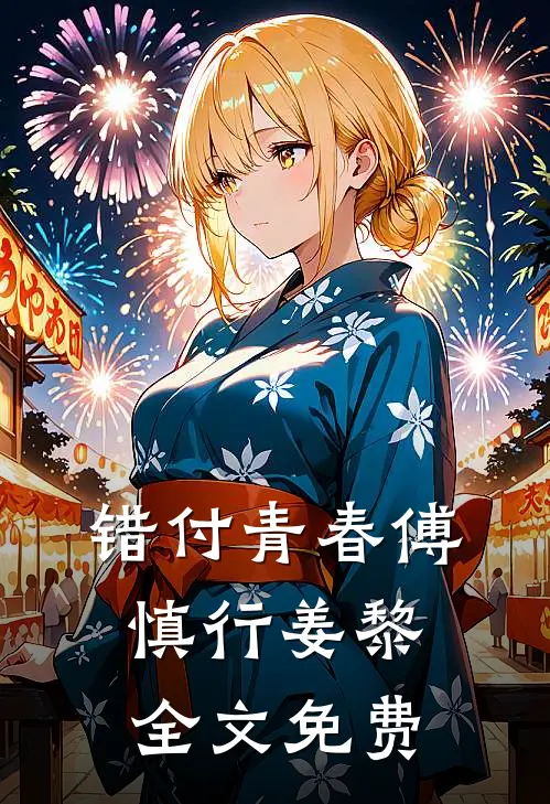错付青春傅慎行姜黎全文免费