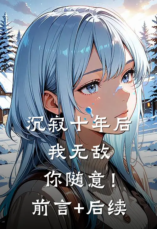 沉寂十年后，我无敌，你随意！前言+后续