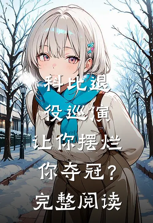 科比退役巡演，让你摆烂你夺冠？完整阅读
