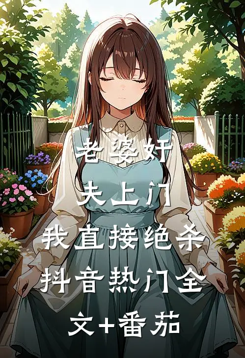老婆奸夫上门，我直接绝杀抖音热门全文+番茄