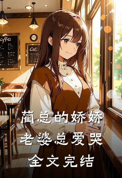 蔺总的娇娇老婆总爱哭全文完结