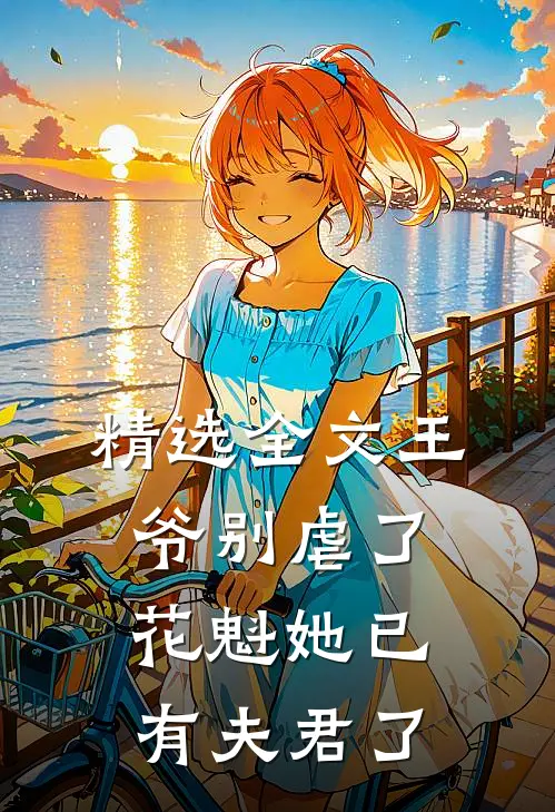 精选全文王爷别虐了,花魁她已有夫君了