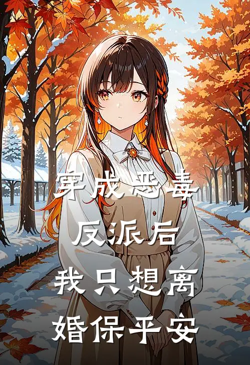 穿成恶毒反派后，我只想离婚保平安