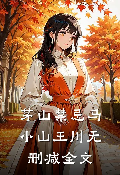 茅山禁忌马小山王川无删减全文