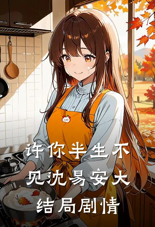 许你半生不见沈易安大结局剧情