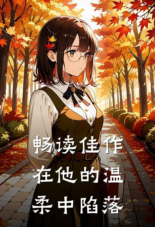 畅读佳作在他的温柔中陷落