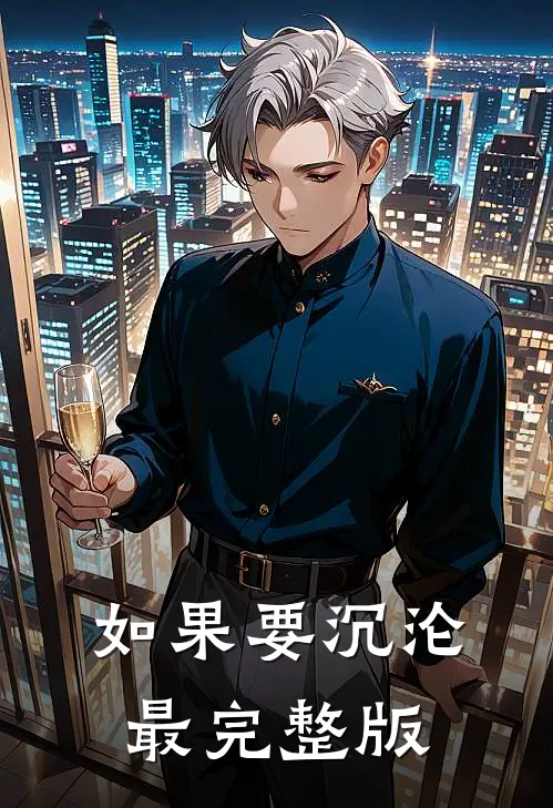 如果要沉沦最完整版