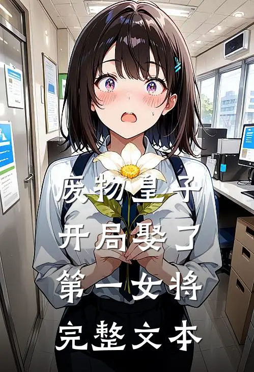 废物皇子,开局娶了第一女将完整文本