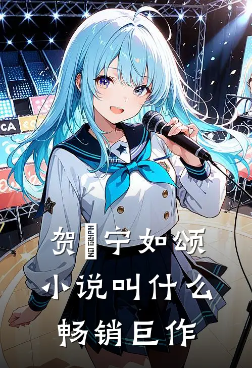 贺玥宁如颂小说叫什么畅销巨作