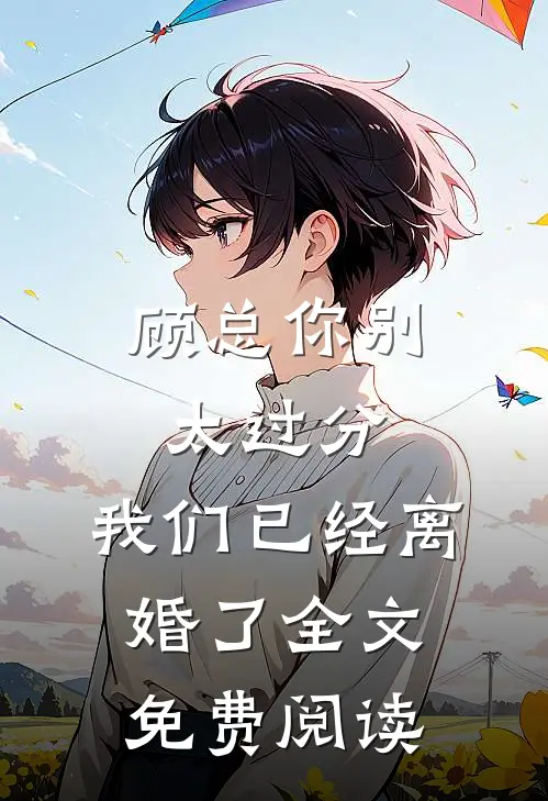 顾总你别太过分，我们已经离婚了全文免费阅读