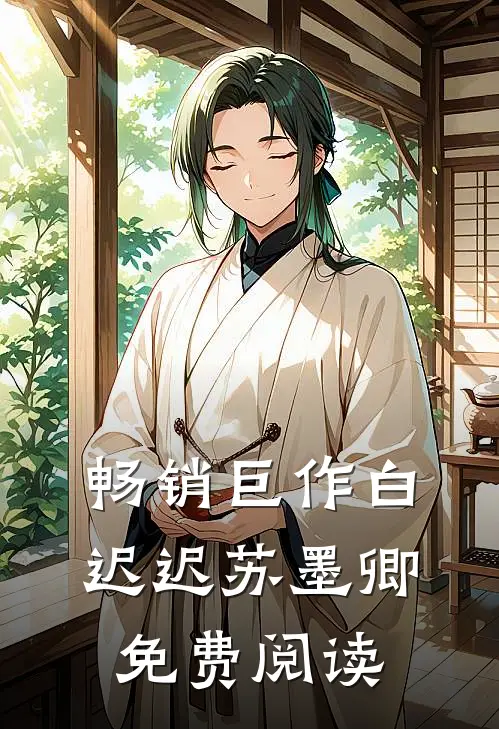 畅销巨作白迟迟苏墨卿免费阅读