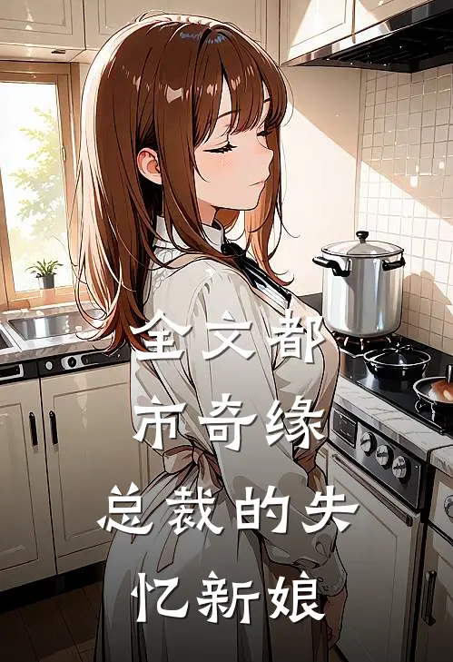 全文都市奇缘，总裁的失忆新娘