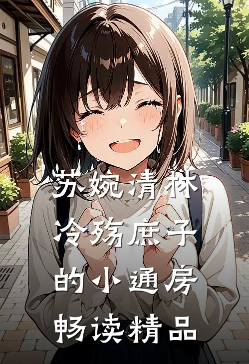 苏婉清林冷殇庶子的小通房畅读精品